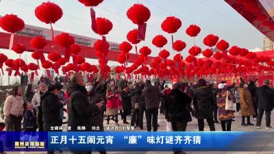 正月十五闹元宵  “廉”味灯谜齐齐猜
