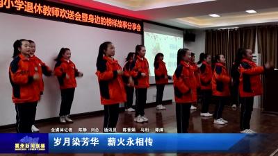岁月染芳华  薪火永相传
