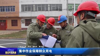 集中作业保障群众用电