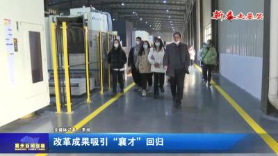 改革成果吸引“襄才”回归