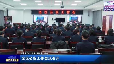 全区公安工作会议召开