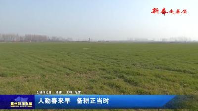 人勤春来早  备耕正当时