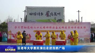 区老年大学惠民演出走进浩然广场