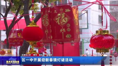 区一中开展迎新春猜灯谜活动