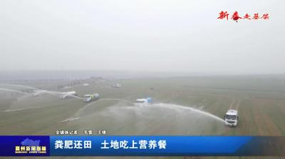 粪肥还田  土地吃上营养餐