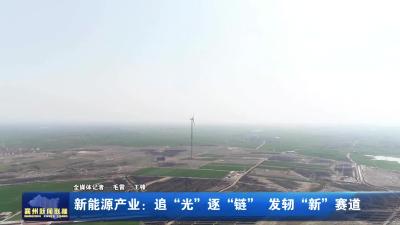 新能源产业：追“光”逐“链” 发轫“新”赛道