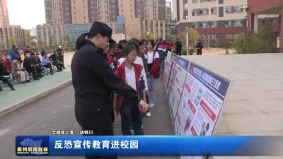 反恐宣传教育进校园