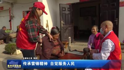 传承雷锋精神  自觉服务人民