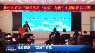 减负提质  “双减”有我