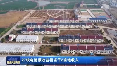 27块电池板收益相当于2亩地收入