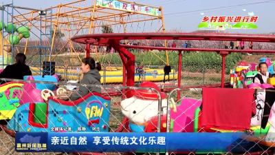 亲近自然  享受传统文化乐趣
