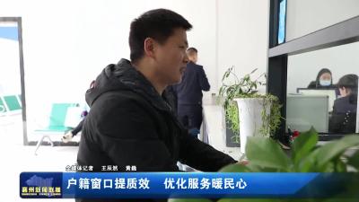 户籍窗口提质效  优化服务暖民心