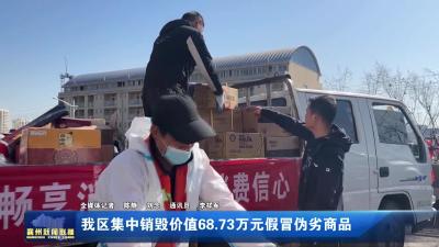 我区集中销毁价值68.73万元假冒伪劣商品