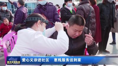 爱心义诊进社区  惠残服务送到家