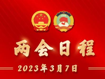 两会日程预告丨3月7日两会日程