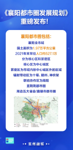 《襄阳都市圈发展规划》重磅发布！