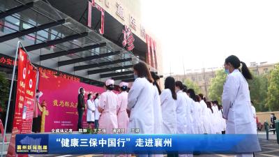 “健康三保中国行”走进襄州