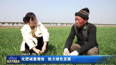 化肥减量增效  助力绿色发展