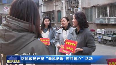 区民政局开展“春风送暖  慰问暖心”活动