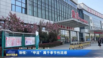 别慌！“甲流”属于季节性流感