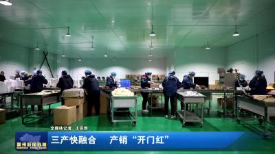 三产快融合  产销“开门红”