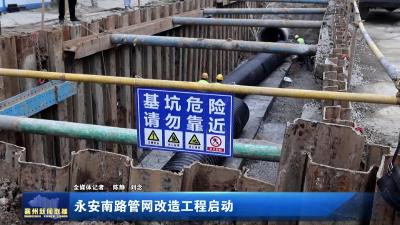 永安南路管网改造工程启动