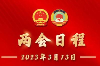 两会日程预告｜3月13日：十四届全国人大一次会议闭幕