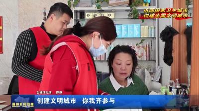 创建文明城市  你我齐参与
