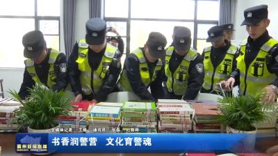 书香润警营  文化育警魂