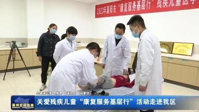 关爱残疾儿童“康复服务基层行”活动走进我区