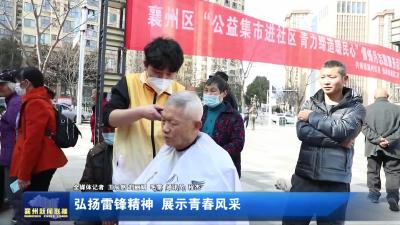 弘扬雷锋精神  展示青春风采