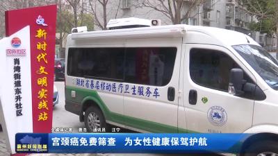 宫颈癌免费筛查  为女性健康保驾护航