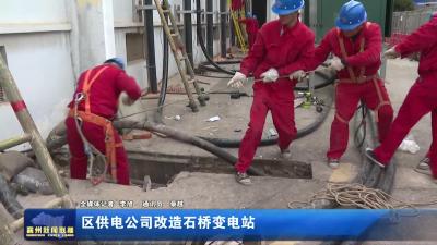 区供电公司改造石桥变电站