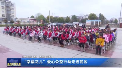 “幸福花儿”  爱心公益行动走进我区