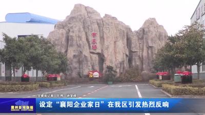 设定“襄阳企业家日” 在我区引发热烈反响