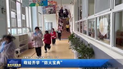 萌娃齐学“防火宝典”