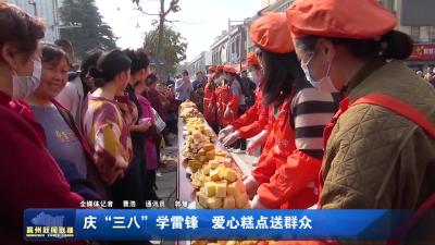 庆“三八”学雷锋  爱心糕点送群众