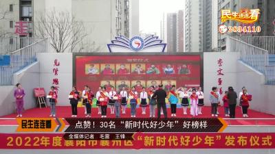 点赞！30名“新时代好少年”好榜样
