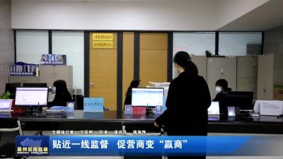 贴近一线监督  促营商变“赢商”