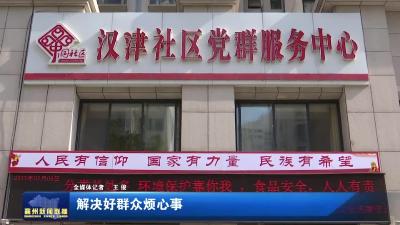 解决好群众烦心事