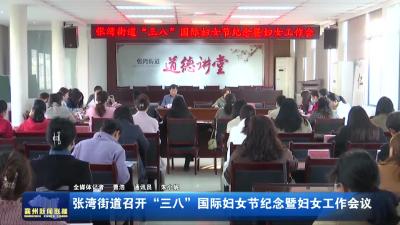 张湾街道召开“三八”国际妇女节纪念暨妇女工作会议