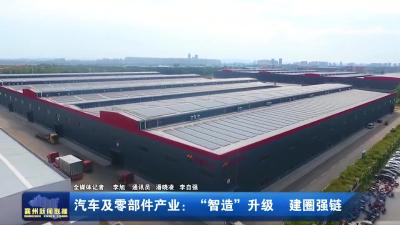 汽车及零部件产业：“智造”升级  建圈强链
