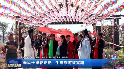 春风十里花正艳  生态旅游致富路
