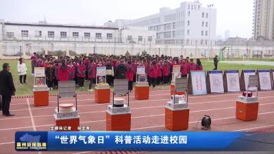 “世界气象日”科普活动走进校园