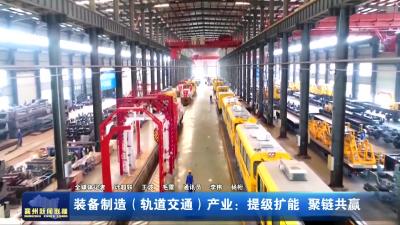 装备制造（轨道交通）产业：提级扩能  聚链共赢
