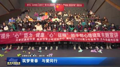筑梦青春  与爱同行