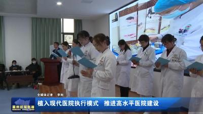 植入现代医院执行模式  推进高水平医院建设