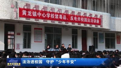 法治进校园  守护“少年平安”