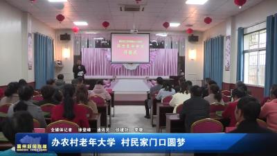 办农村老年大学  村民家门口圆梦