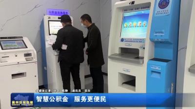 智慧公积金  服务更便民